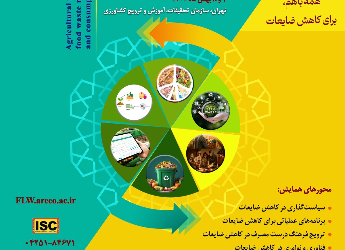 همایش ملی ضایعات