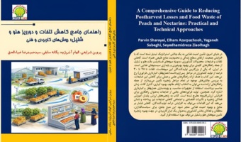 کتاب علمی " راهنمای جامع کاهش تلفات و دورریز هلو و شلیل: روش‌های کاربردی و فنی"