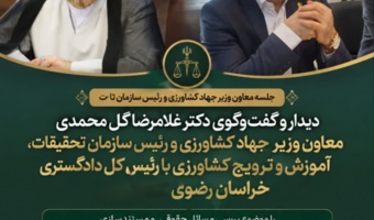 در بازدید معاون وزیر جهاد کشاورزی و رئیس سازمان تات از دادگستری خراسان رضوی
