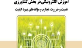کتابی که کیفیت آموزش مجازی کشاورزی را از تئوری تا عمل ارزیابی میکند