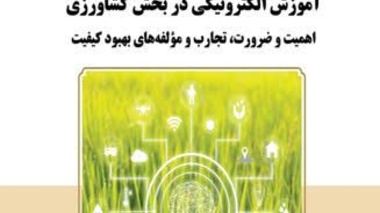 کتابی که کیفیت آموزش مجازی کشاورزی را از تئوری تا عمل ارزیابی می‌کند