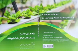 ترجمه ی کتاب راهنمای جامع رشد گیاهان به روش هیدروپونیک