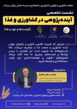 نشست تخصصی آینده پژوهشی در کشاورزی و غذا