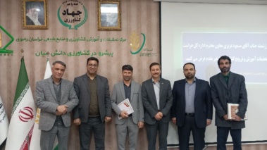 انتصاب در مرکز تحقیقات و آموزش کشاورزی و منابع طبیعی خراسان رضوی