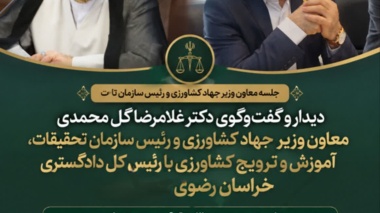 در بازدید معاون وزیر جهاد کشاورزی و رئیس سازمان تات از دادگستری خراسان رضوی